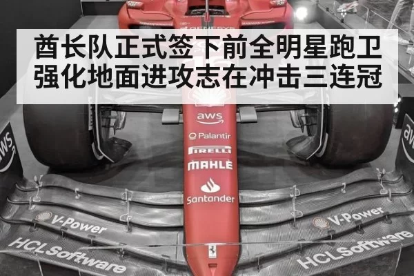 酋长队正式签下前全明星跑卫强化地面进攻志在冲击三连冠