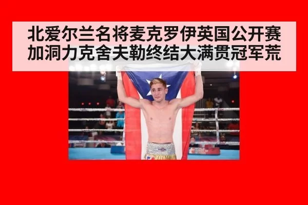 北爱尔兰名将麦克罗伊英国公开赛加洞力克舍夫勒终结大满贯冠军荒