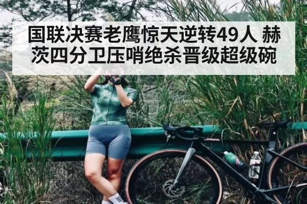 国联决赛老鹰惊天逆转49人 赫茨四分卫压哨绝杀晋级超级碗