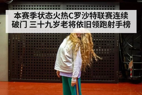 本赛季状态火热C罗沙特联赛连续破门 三十九岁老将依旧领跑射手榜