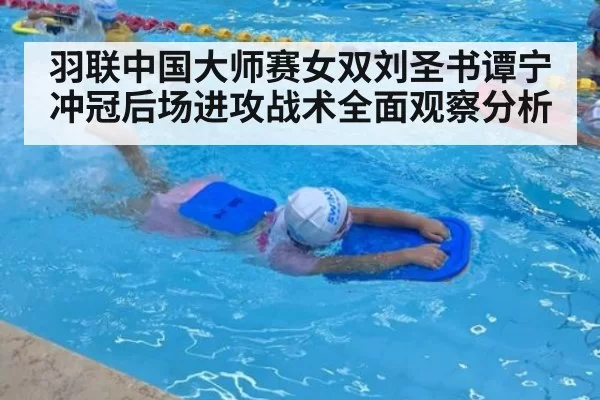 羽联中国大师赛女双刘圣书谭宁冲冠后场进攻战术全面观察分析