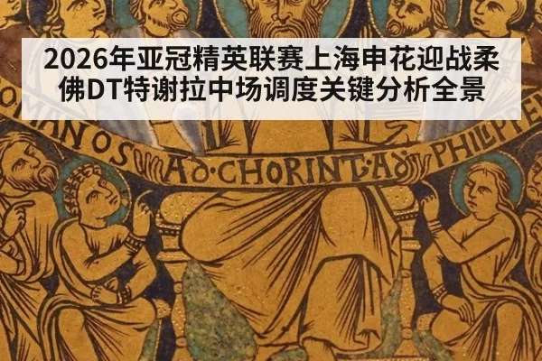 2026年亚冠精英联赛上海申花迎战柔佛DT特谢拉中场调度关键分析全景